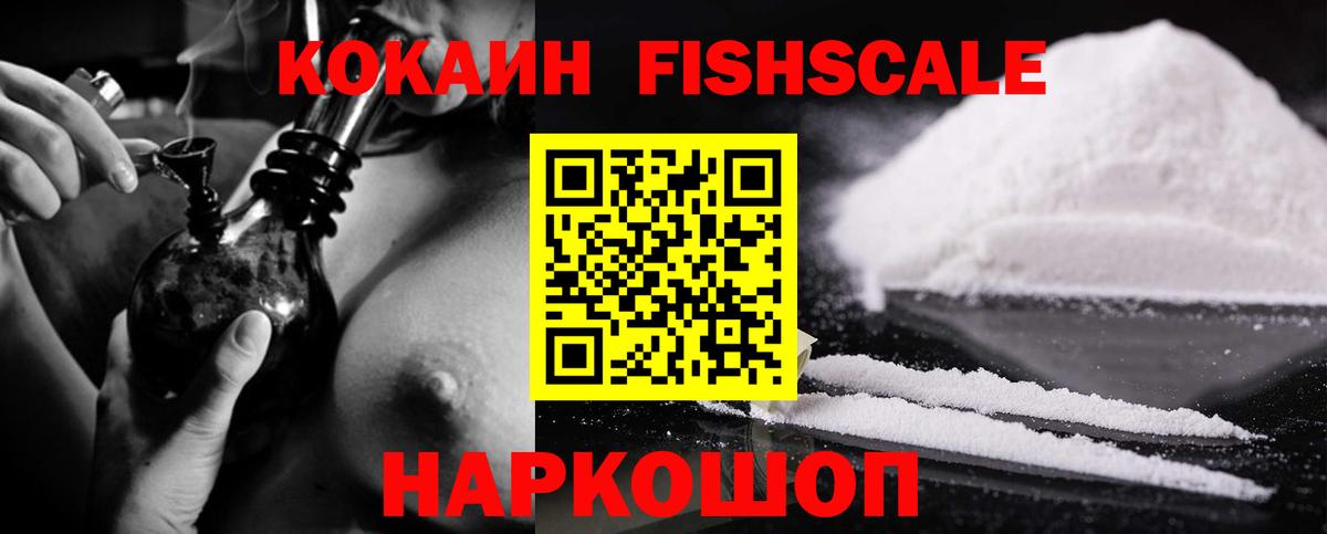 Cocaine Fish Scale Бийск