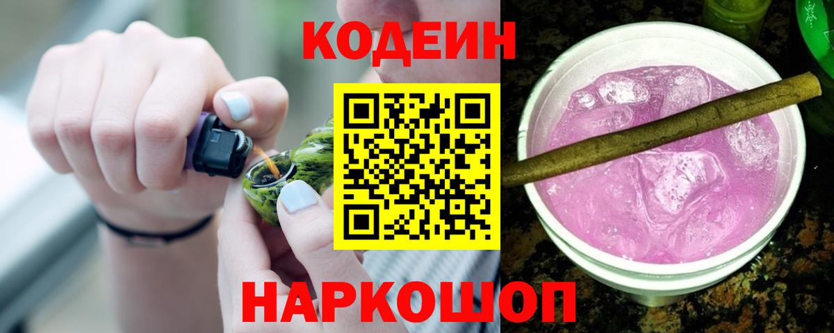 Кодеин напиток Lean (лин) Бийск